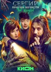 Сергий против нечисти